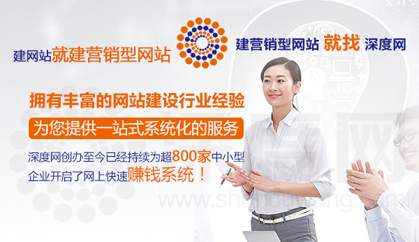 深度網營銷型網站建設第一品牌