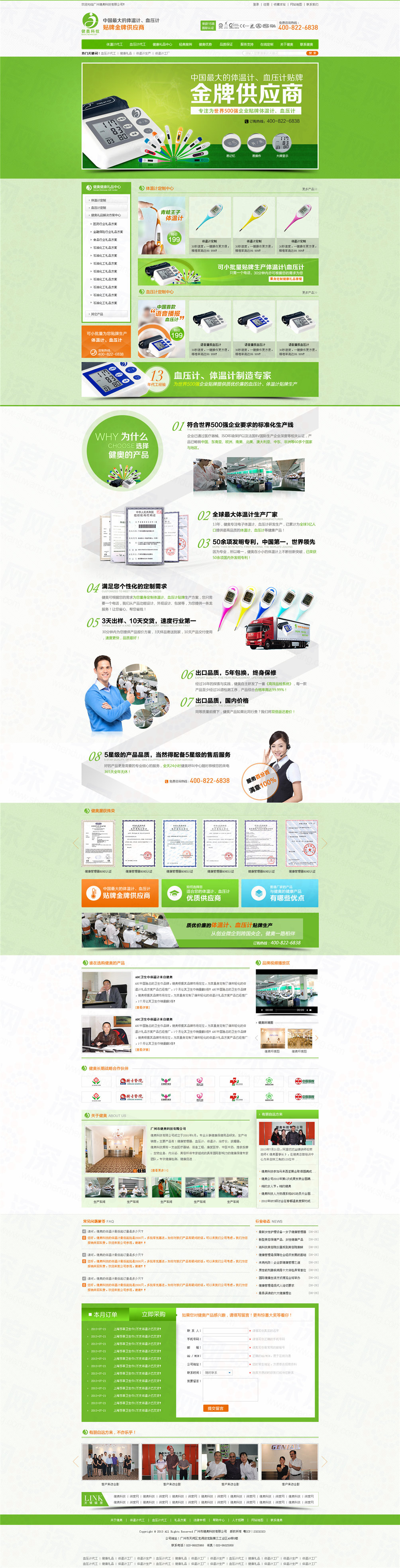 廣州市健奧體溫計(jì)血壓計(jì)營(yíng)銷型網(wǎng)站建設(shè)案例