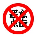 如何有效屏蔽營銷型網(wǎng)站惡意點(diǎn)擊