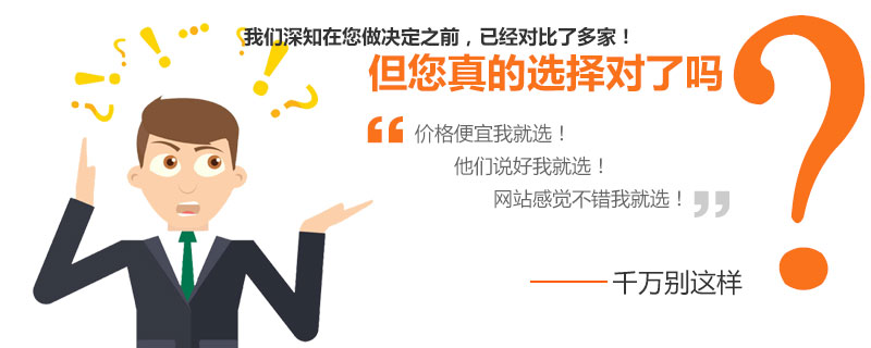 營銷型網(wǎng)站建設公司你選對了嘛 